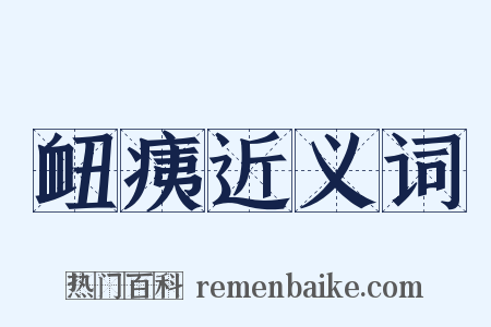 衄痍近义词是什么意思的图片